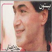 زهره از جلال همتی